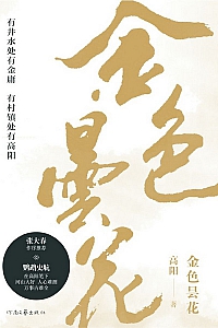 《金色昙花》高阳