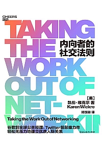 《内向者的社交法则》凯伦·维克尔