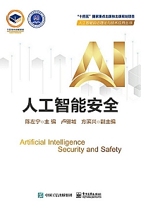 《人工智能安全》