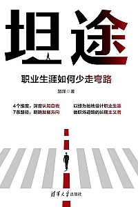 《坦途:职业生涯如何少走弯路》路烽