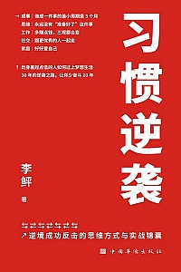 《习惯逆袭》
