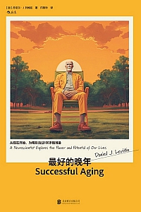 《最好的晚年》丹尼尔·列维廷