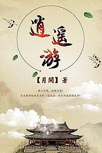 《逍遥游》月关