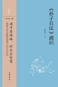 《<孙子兵法>通识》尹世尤