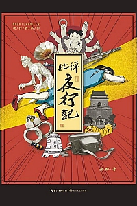 《北洋夜行记》金醉