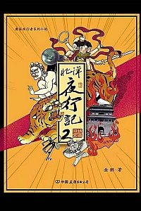 《北洋夜行记2》金醉