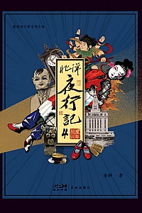 《北洋夜行记4》金醉