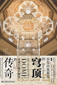 《布鲁内莱斯基的穹顶》罗斯·金