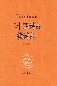 《二十四诗品 续诗品》司空图