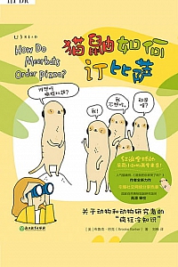 《猫鼬如何订比萨》布鲁克·巴克