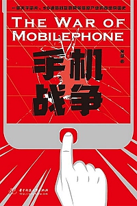 《手机战争》余盛