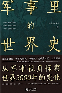 《军事里的世界史》