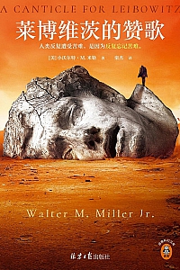 《莱博维茨的赞歌》小沃尔特·米勒
