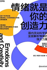 《情绪就是你的创造力》邱江