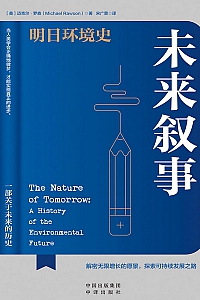 《未来叙事》迈克尔·罗森