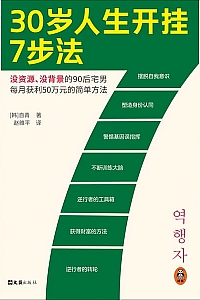 《30岁人生开挂7步法》自清