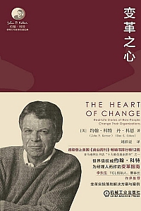 《变革之心》约翰·科特