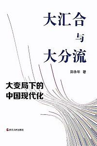 《大汇合与大分流》郑永年