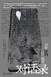 《卢梭评判让·雅克:对话录》卢梭