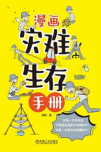 《漫画灾难生存手册》周辉