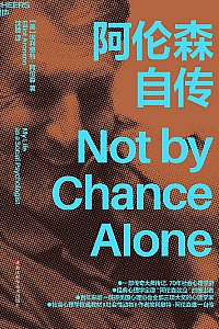 《阿伦森自传》埃利奥特·阿伦森
