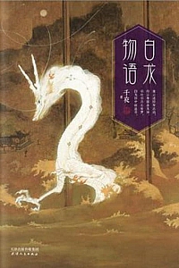 《白龙物语》千夜
