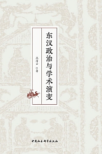 《东汉政治与学术演变》高海云