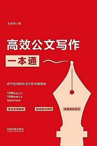 《高效公文写作一本通》