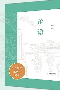 《论语》少年国学无障碍阅读