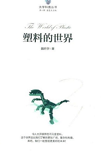 《塑料的世界》魏昕宇