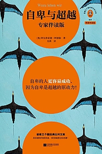 《自卑与超越》阿尔弗雷德·阿德勒