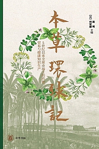 《本草环球记》高晞