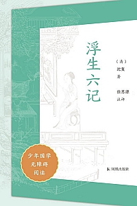 《浮生六记》少年国学无障碍阅读