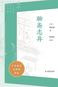 《聊斋志异》少年国学无障碍阅读