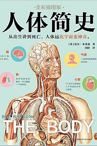 《人体简史》全彩插图版比尔·布莱森