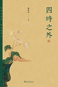 《四时之外》朱良志