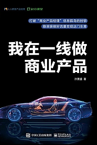 《我在一线做商业产品》许景盛