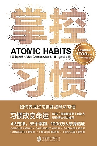 《掌控习惯》詹姆斯·克利尔