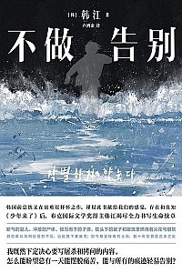 《不做告别》韩江