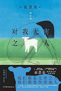 《对我无害之人》崔恩荣