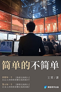 《简单的不简单》王笑