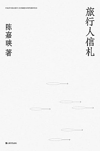 《旅行人信札》陈嘉映