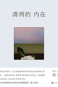 《清冽的内在》庆山
