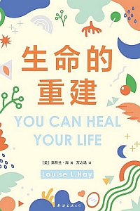 《生命的重建》露易丝·海