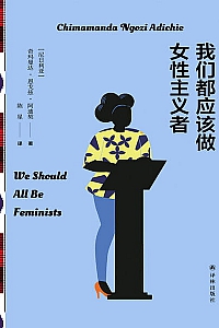 《我们都应该做女性主义者》恩戈兹·阿迪契
