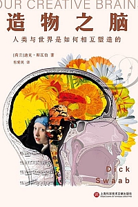 《造物之脑》迪克·斯瓦伯