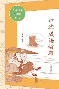 《中华成语故事》少年国学无障碍阅读