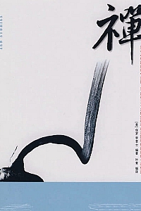 《禅的故事》保罗·李普士