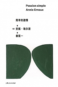 《简单的激情》安妮·埃尔诺