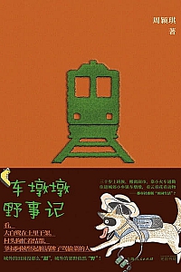 《车墩墩野事记》周颖琪